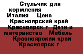 Стульчик для кормления Chicco Polly (Италия) › Цена ­ 4 200 - Красноярский край, Красноярск г. Дети и материнство » Мебель   . Красноярский край,Красноярск г.